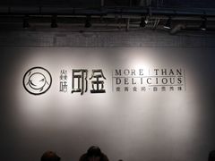 -邱金小炒·30 年盐帮江湖菜(自贡店)
