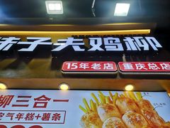 -味子夫鸡柳(解放碑总店)