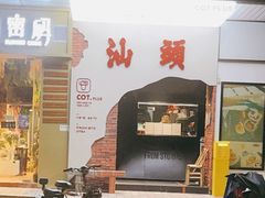 门面-茶月山·潮汕茶店(天河北店)