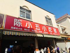 -陈小五小吃部