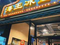 -海王冰室(皇朝店)