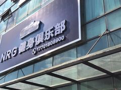 -NRG 健身私教CLUB(云山路店)