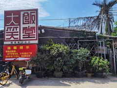 -大笑饭堂(甲子桥店)