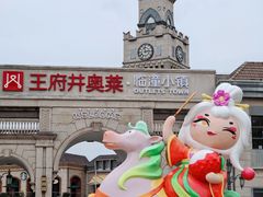 -王府井奥莱临潼小镇(临潼店)