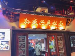 -孙盛兴奥灶面馆·蟹黄面·三虾面(山塘街总店)