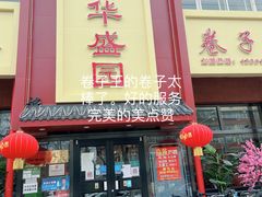 门面-华盛园卷子王农家菜水库鱼
