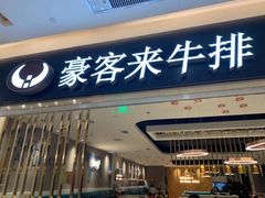 门面-豪客来牛排(重庆金源世纪广场1731店 )