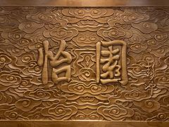 -怡园饭店-餐厅(四望亭店)