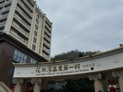 -花水湾第一村温泉大酒店