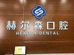 -赫尔森口腔·牙齿种植修复