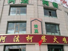 -阿法柯柴火鸡羊肉面片馆