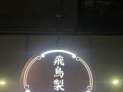 -飛鳥製茶