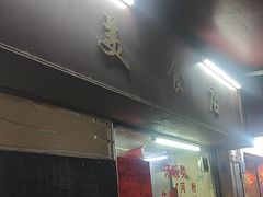 -美食店(华贵路店)