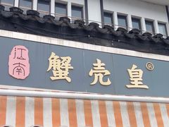 -江南蟹壳皇(新民桥店)