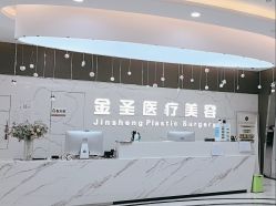 -金圣医疗美容