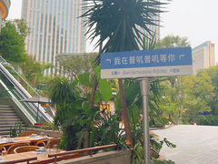 -普叽普叽泰式茶餐厅(港汇店)
