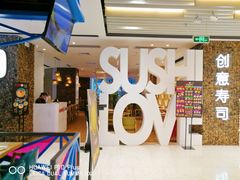 -Sushi Love 创意寿司(丽影广场店)