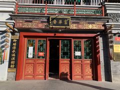 -富华斋饽饽铺·宫廷糕点·伴手礼(护国新天地店)