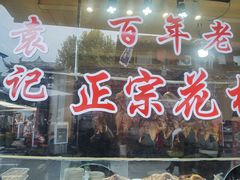 -袁记花椒鸭