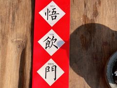-悟饮门市景店