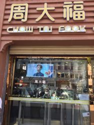 -周大福CHOW TAI FOOK(解放路天鸿小食代店)