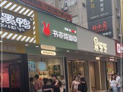 门面-书亦烧仙草(印象汇都市店)