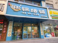 -奉天祥和锅烙铺(滂江街店)