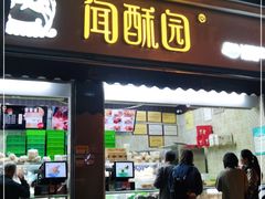 门面-闻酥园(大慈寺店)