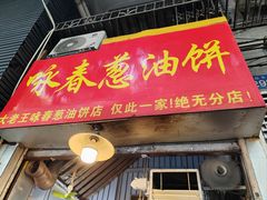 -咏春葱油饼(德政中路店)