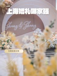 点击看大图 -Doris一站式游轮婚礼船东直营店(外滩店)