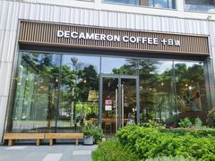 -DECAMERON十日谈(前海嘉里中心店)