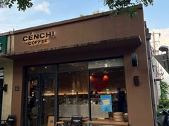 -CENCHI 汵奇咖啡(东四店)