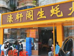 -濠轩阁特色生蚝火锅(水湾路店)