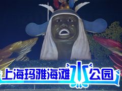 -上海玛雅海滩水公园