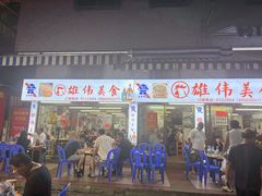 -雄伟美食(高沙中街店)