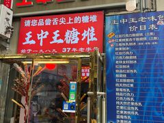 -王中王刨冰