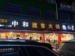 -中和远东火锅兔(老店)