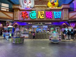 -卡通尼乐园(重庆南坪协信星光店)