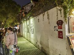 -鱼食饭稻·苏浙土菜17年老馆子(平江路店)