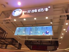 -一只酸奶牛(时代天街A馆店)