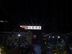 -彝人部落火盆烧烤(原内环足球场店)