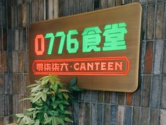 -0776食堂·京城创意菜(七里庄店)