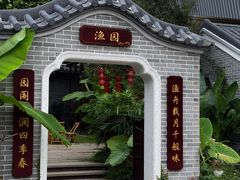 -顺德渔村·岭南一号