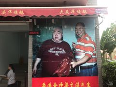 门面-黄连大头华烧鹅店(大良店)