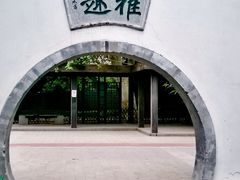-宣武艺园