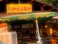 -人和水上飘(第一家店)