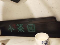 -小菜园新徽菜(合肥之心城店)
