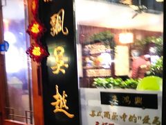 门面-朱鸿兴面馆(镇湖店)