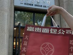 -富贵面包公司(运河店)