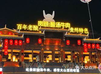 贵厨酸汤牛肉 环境服务双一流